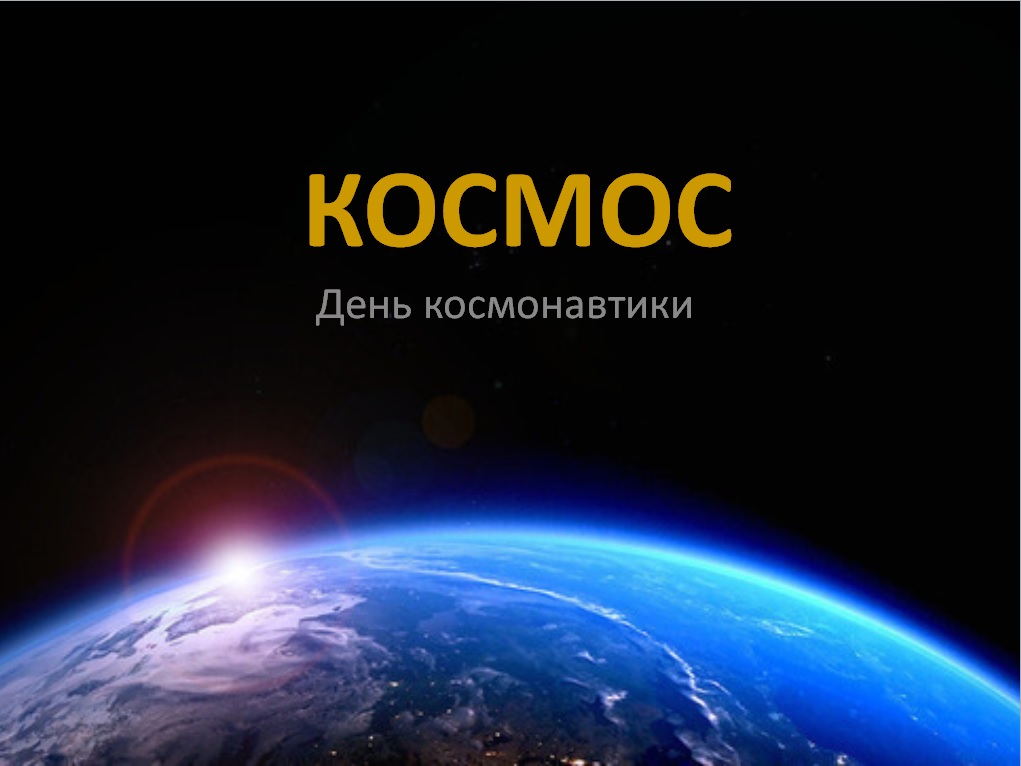 Урок-беседа, посвященный Дню космонавтики. Гагаринский урок:  «Космос – это мы».