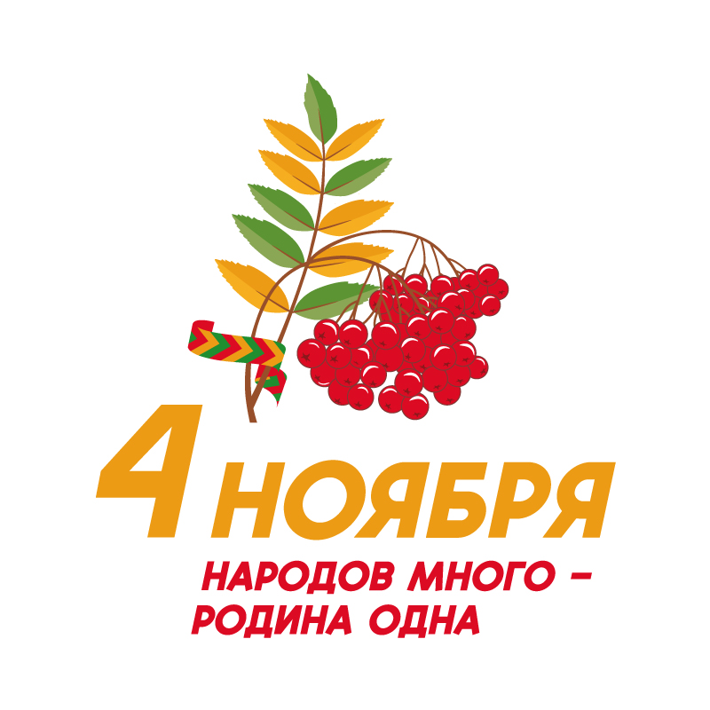 День народного единства